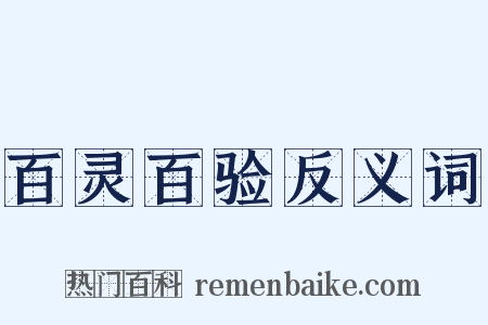 百灵百验反义词是什么意思的图片